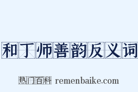 和丁师善韵反义词是什么意思的图片